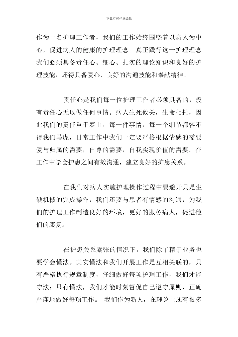 医院护士工作岗前培训心得体会优选例文_第3页