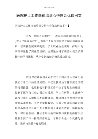 医院护士工作岗前培训心得体会优选例文