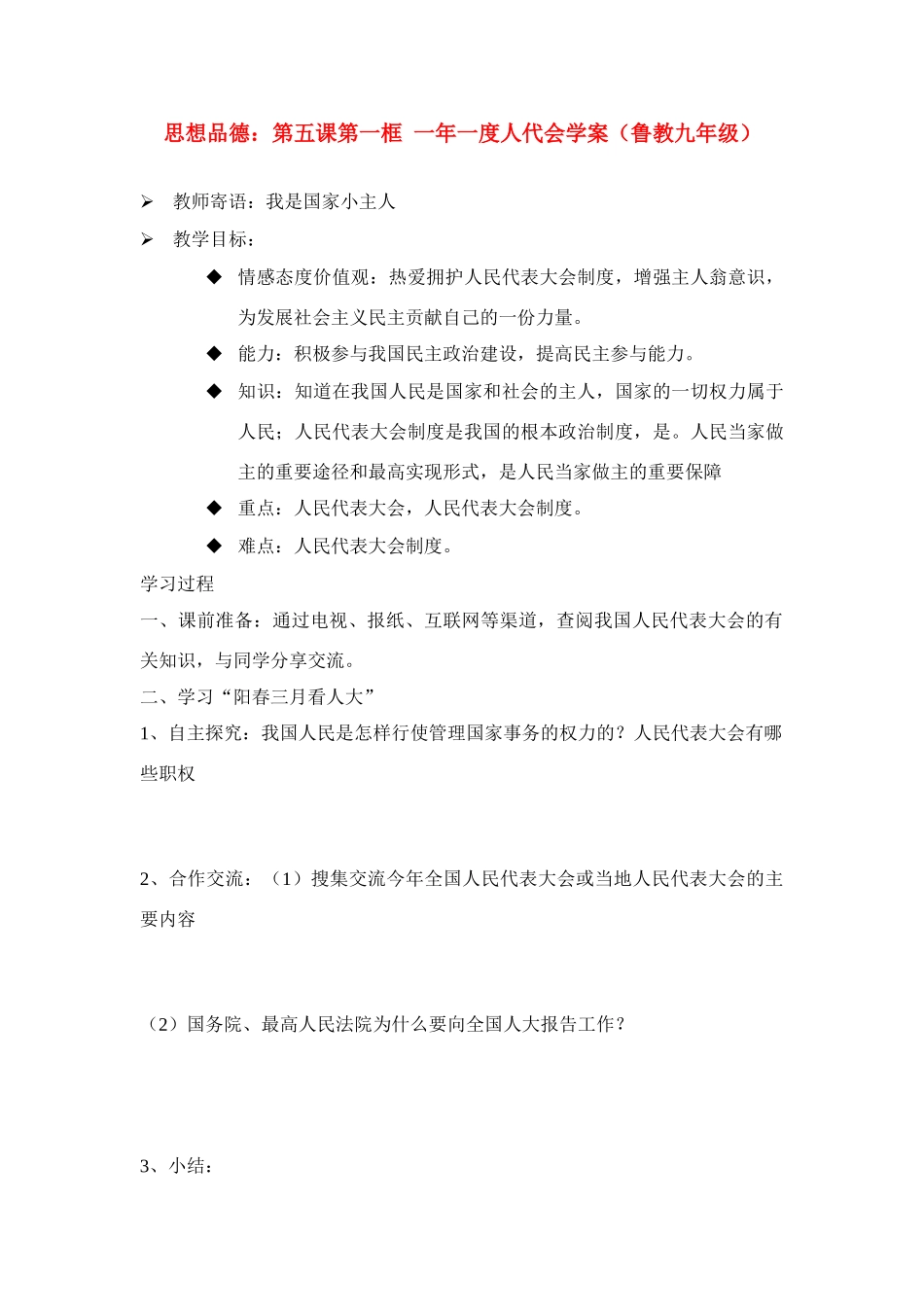 九年级思想品德 第五课第一框 一年一度人代会学案 鲁教版_第1页