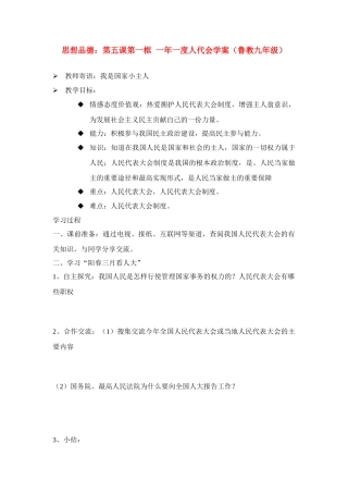 九年级思想品德 第五课第一框 一年一度人代会学案 鲁教版