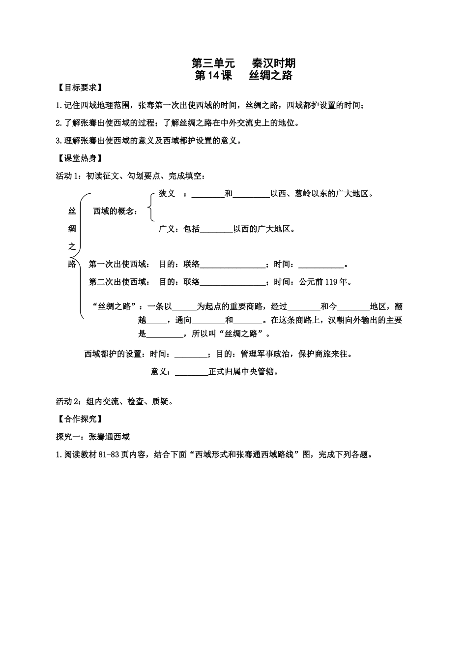（秋季版）七年级历史上册 2.14 丝绸之路导学案 川教版-川教版初中七年级上册历史学案_第1页