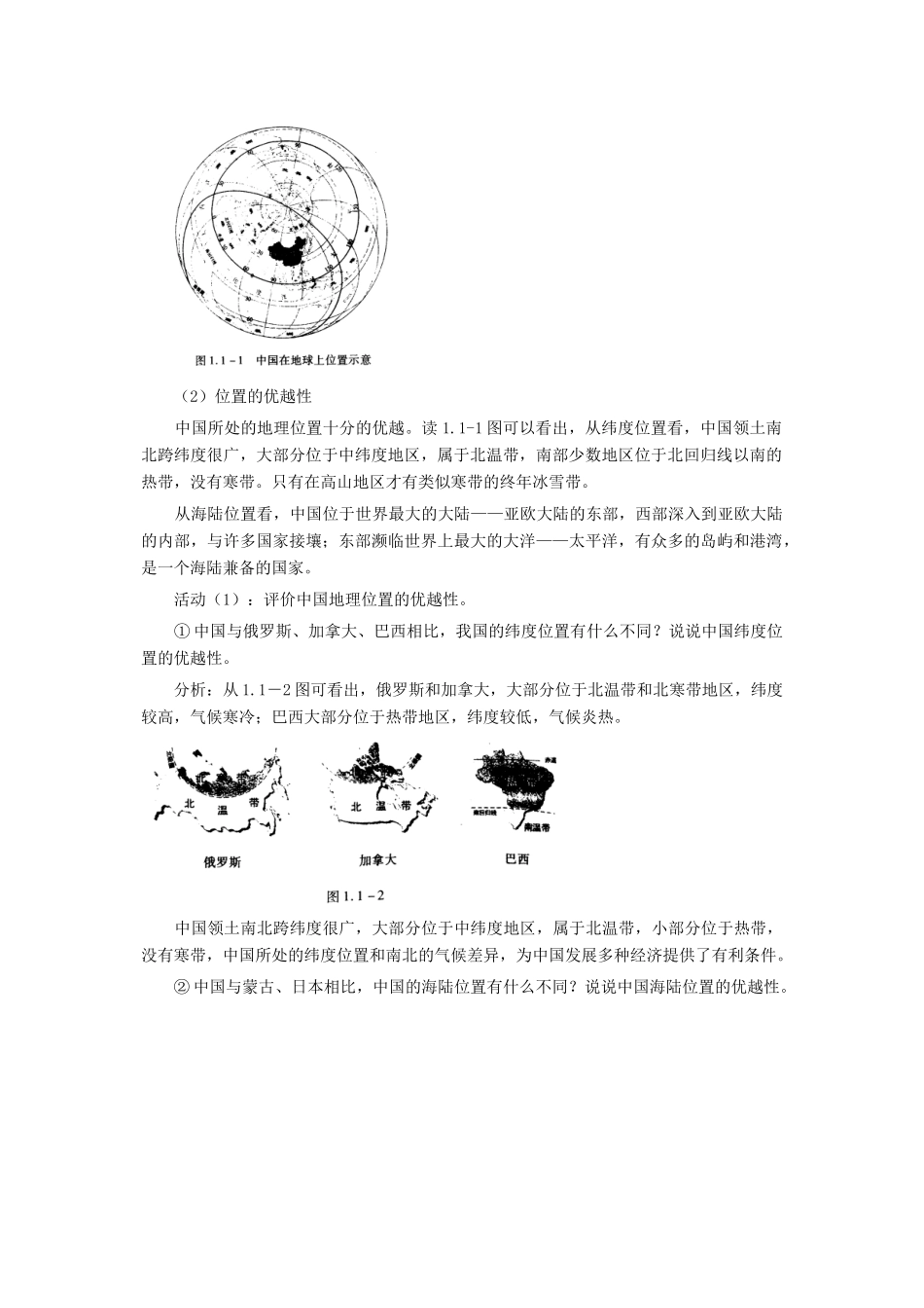 八年级地理上册：第一章第一节：辽阔的疆域（学案）_第2页