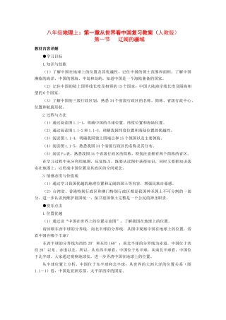 八年级地理上册：第一章第一节：辽阔的疆域（学案）