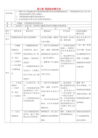 吉林省通化市外国语中学七年级历史上册 第2课 原始的农耕生活导学案 新人教版