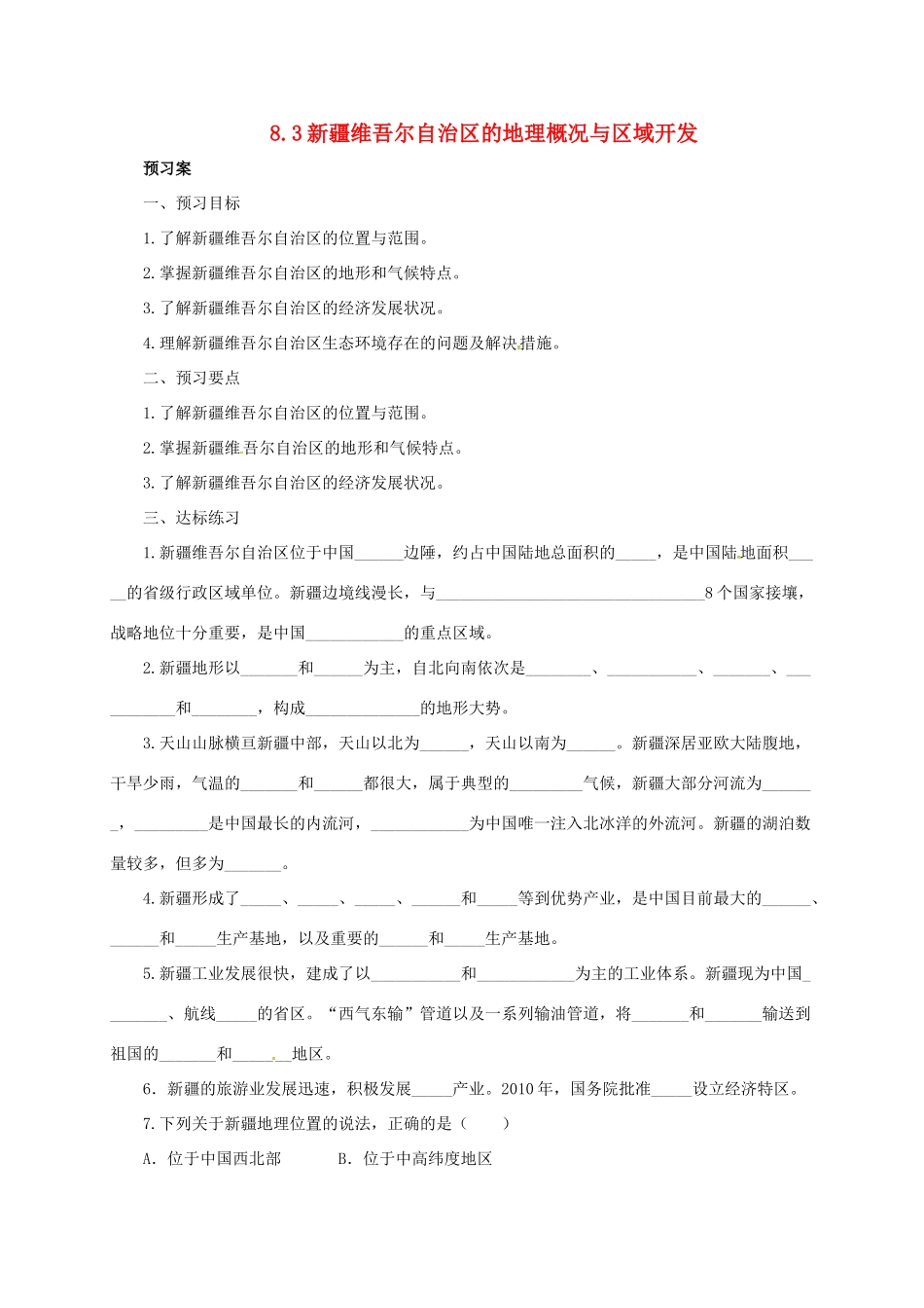 八年级地理下册 8.3 新疆维吾尔自治区的地理概况与区域开发导学案 （新版）湘教版-（新版）湘教版初中八年级下册地理学案_第1页