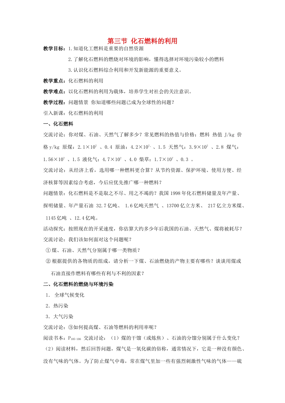 2013年九年级化学全册 4.3 化石燃料的利用教案 沪教版_第1页