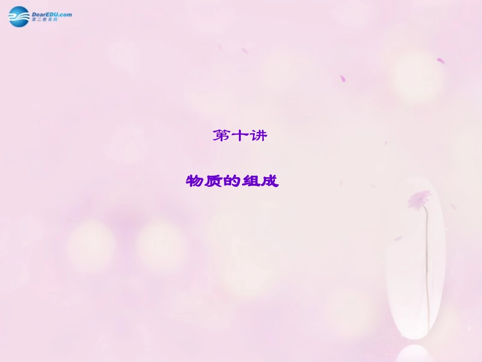 【聚焦中考】陕西省2015中考化学总复习 第10讲 物质的组成课件_第1页