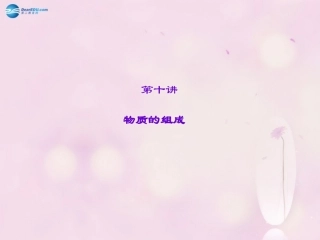 【聚焦中考】陕西省2015中考化学总复习 第10讲 物质的组成课件