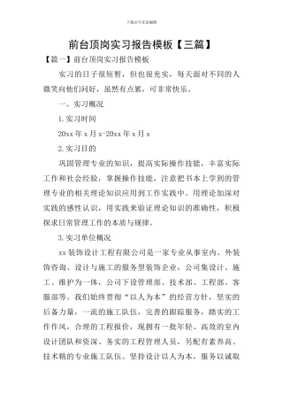 前台顶岗实习报告模板