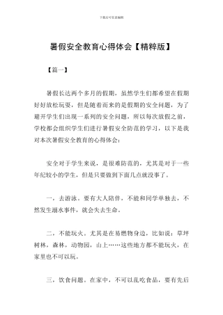暑假安全教育心得体会【精粹版】