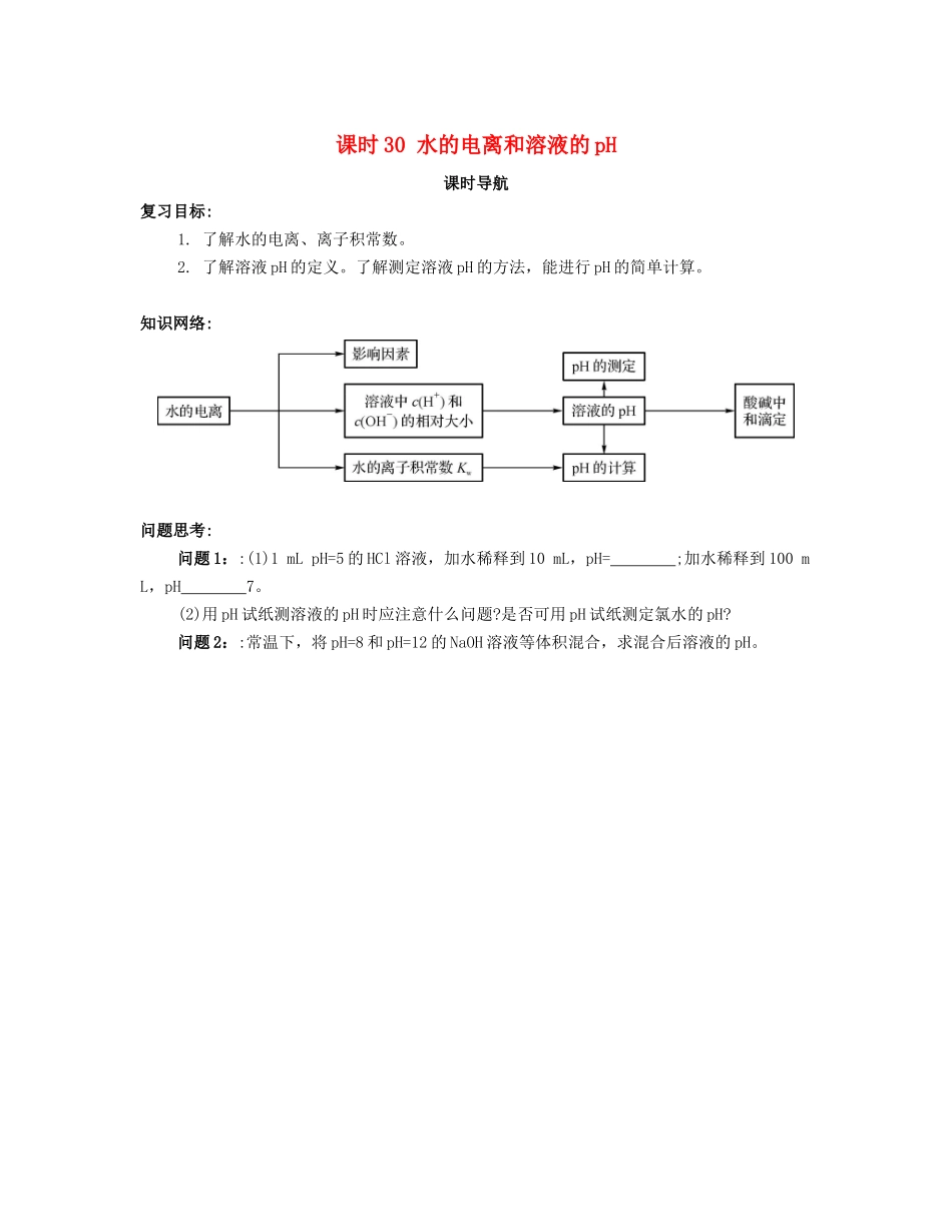 （广东专用）高考化学一轮复习 课时30 水的电离和溶液的pH课时导航-人教版高三全册化学学案_第1页