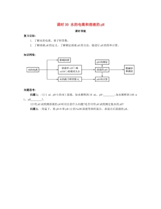 （广东专用）高考化学一轮复习 课时30 水的电离和溶液的pH课时导航-人教版高三全册化学学案