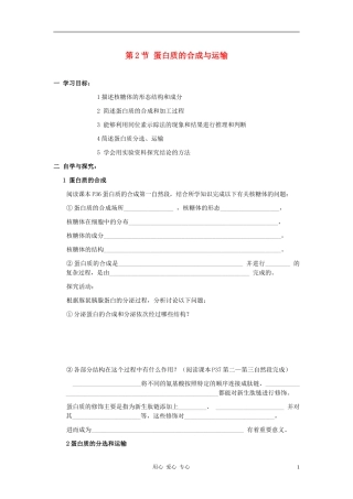 高中生物《蛋白质的合成与运输》学案3 中图版必修1