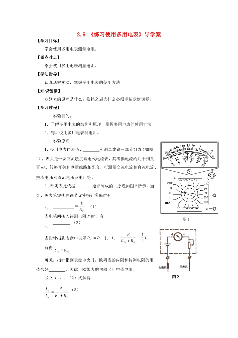 高中物理 2.9《练习使用多用电表》导学案 新人教版选修3-1-新人教版高二选修3-1物理学案_第1页