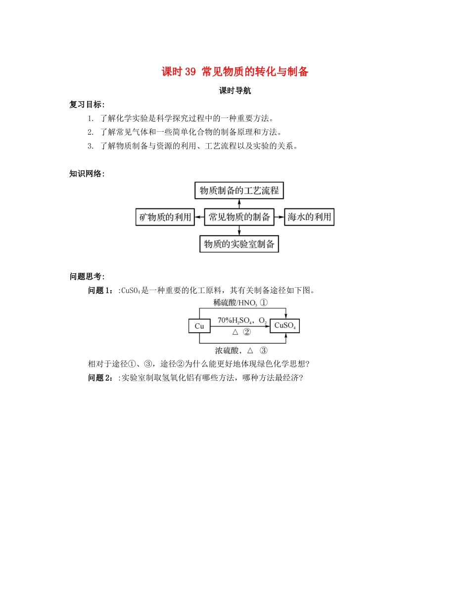 （广东专用）高考化学一轮复习 课时39 常见物质的转化与制备课时导航-人教版高三全册化学学案_第1页