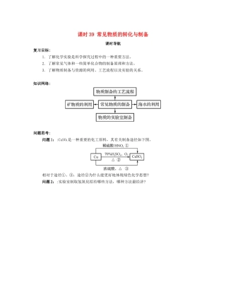 （广东专用）高考化学一轮复习 课时39 常见物质的转化与制备课时导航-人教版高三全册化学学案
