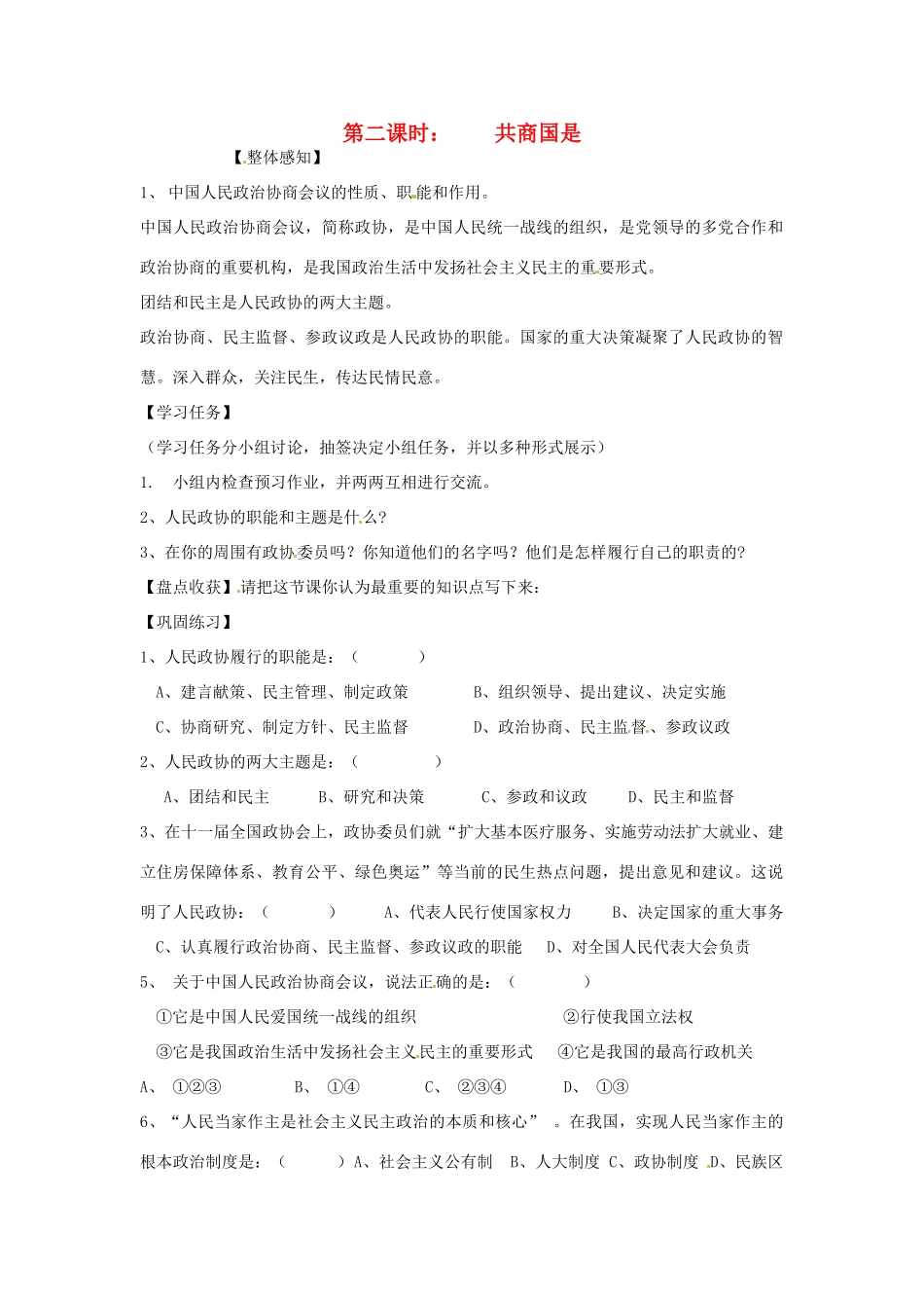 山东省济南市二十七中九年级政治《4.10.2共商国是》学案_第1页