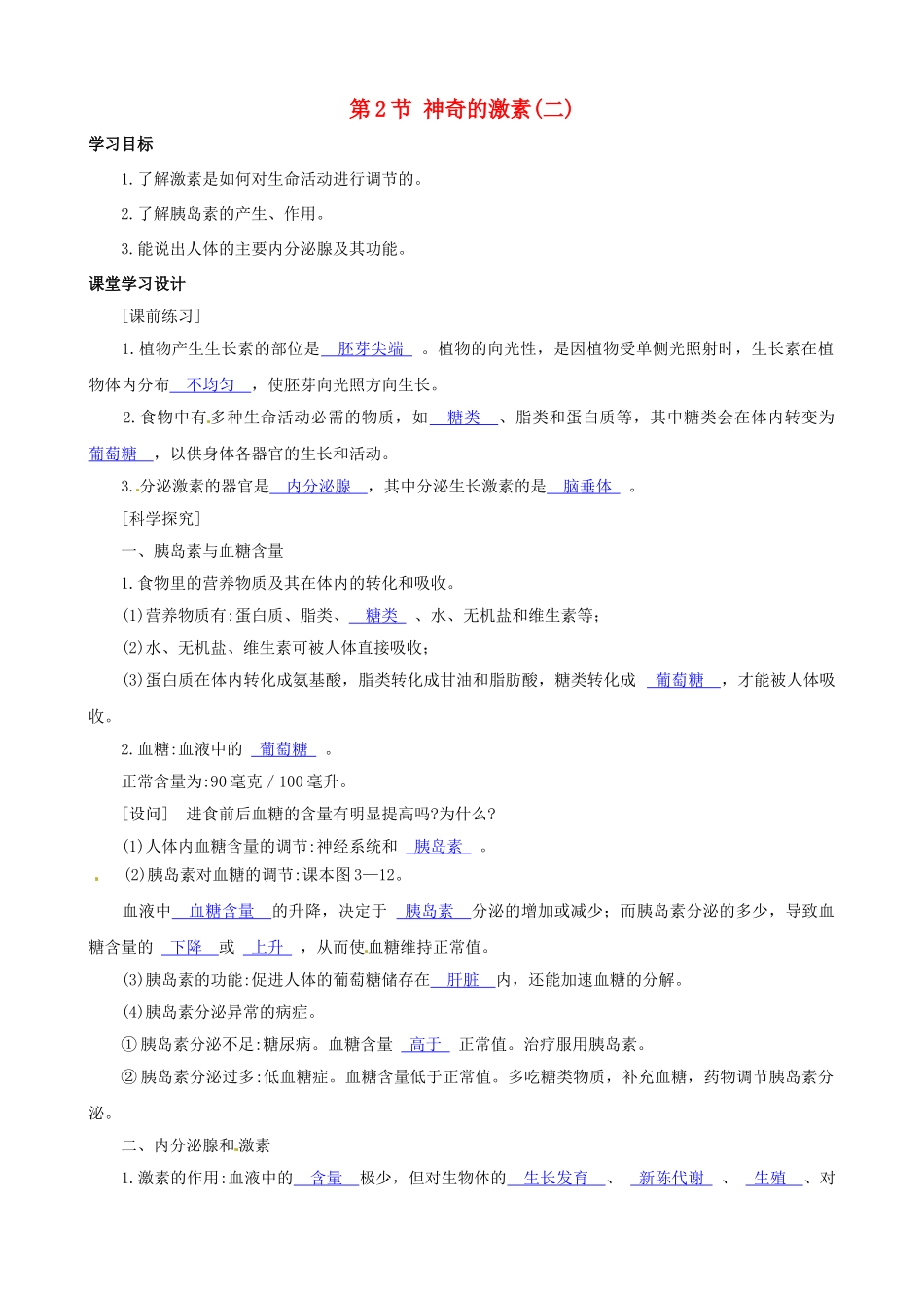 八年级科学上册 第2节 神奇的激素（二）学案（教师用） _第1页