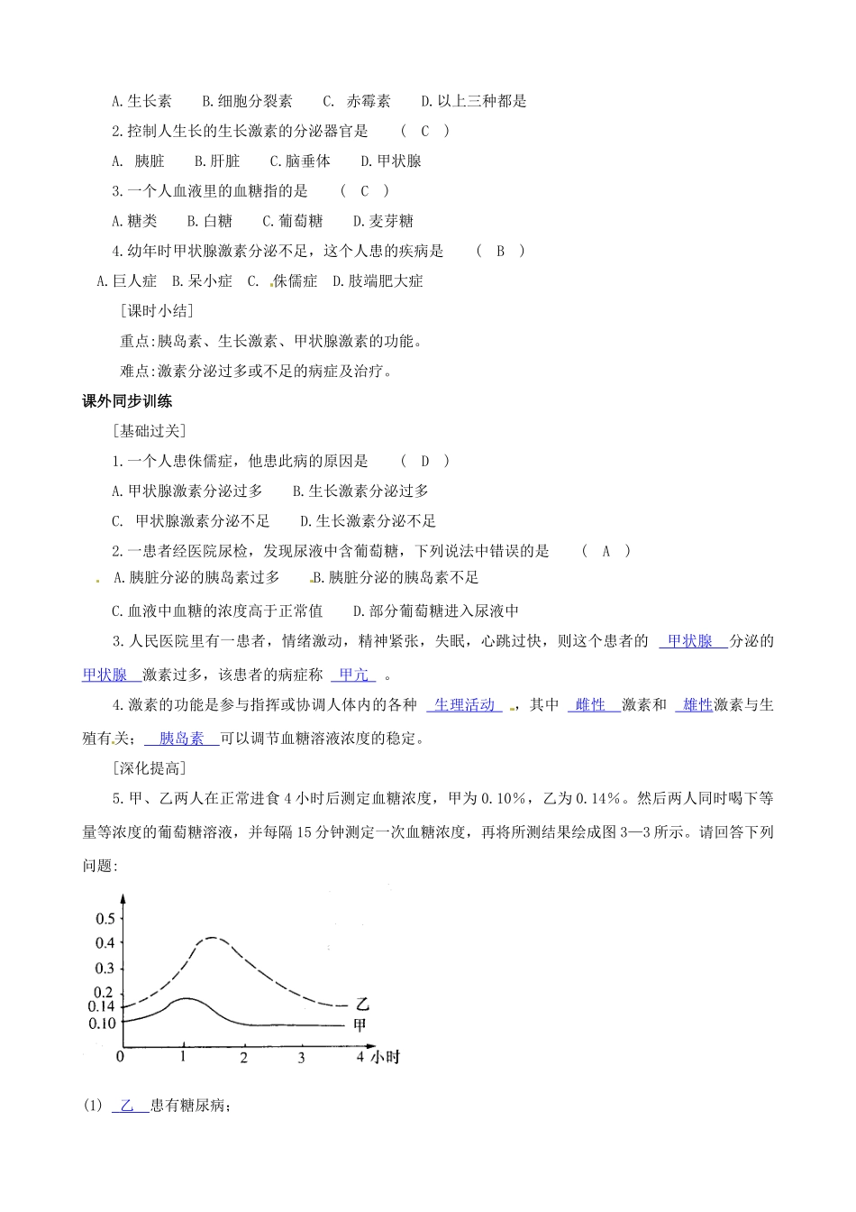 八年级科学上册 第2节 神奇的激素（二）学案（教师用） _第3页
