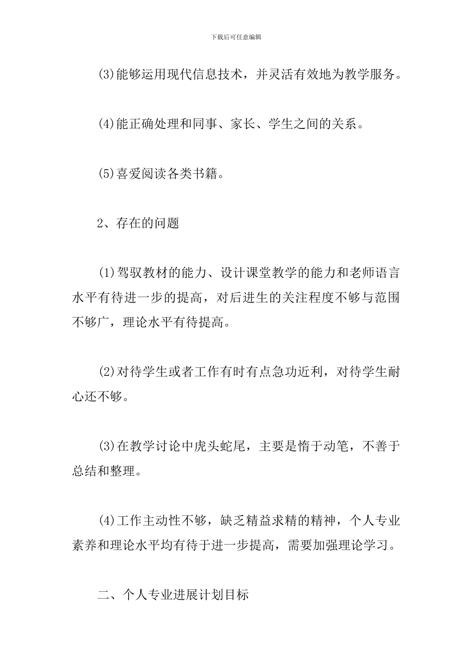 小学语文国培个人研修计划2024_第2页