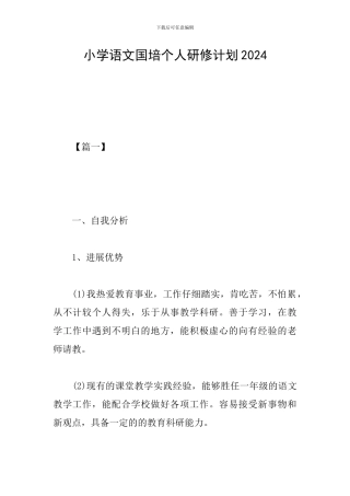 小学语文国培个人研修计划2024