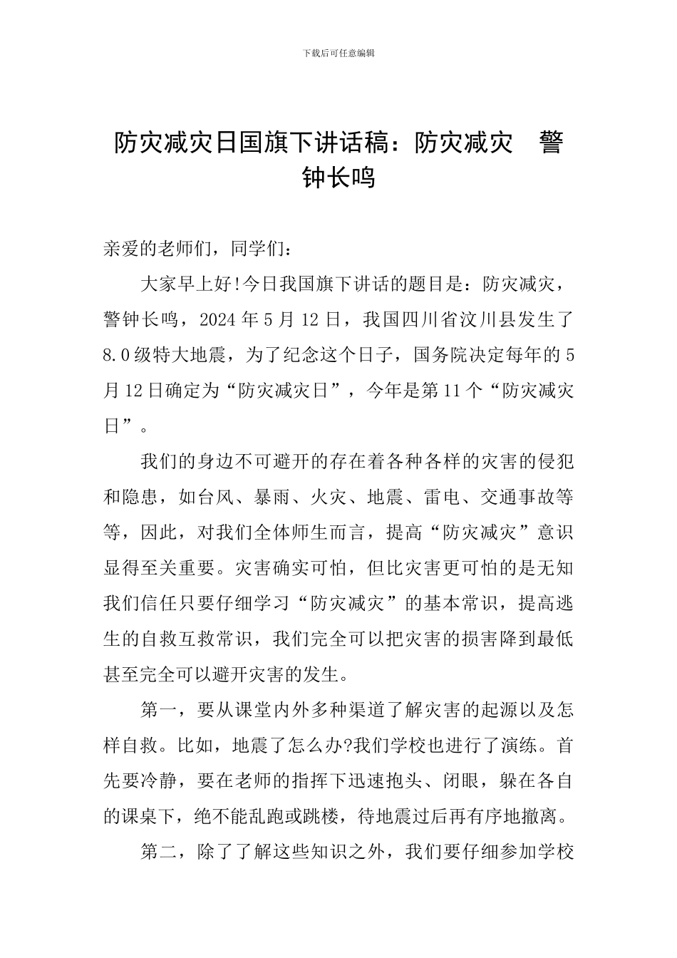 防灾减灾日国旗下讲话稿：防灾减灾--警钟长鸣_第1页