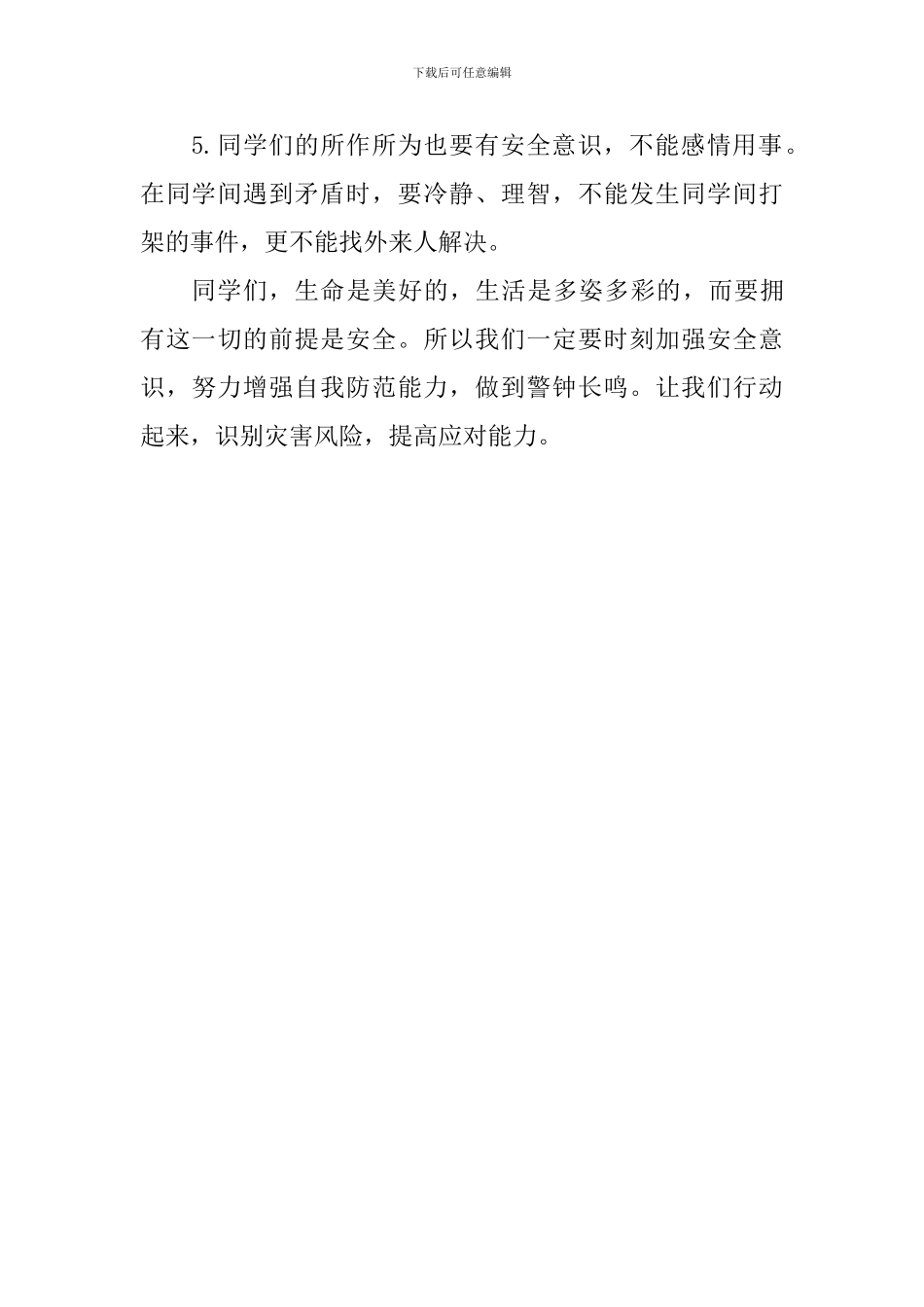 防灾减灾日国旗下讲话稿：防灾减灾--警钟长鸣_第3页
