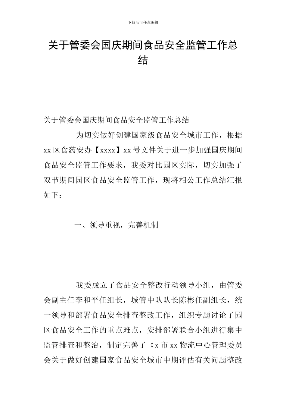 关于管委会国庆期间食品安全监管工作总结_第1页