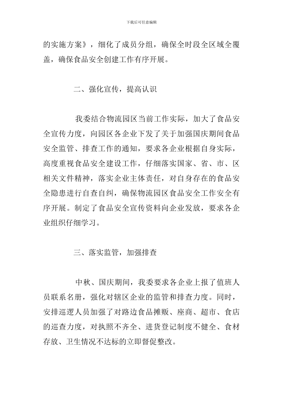关于管委会国庆期间食品安全监管工作总结_第2页