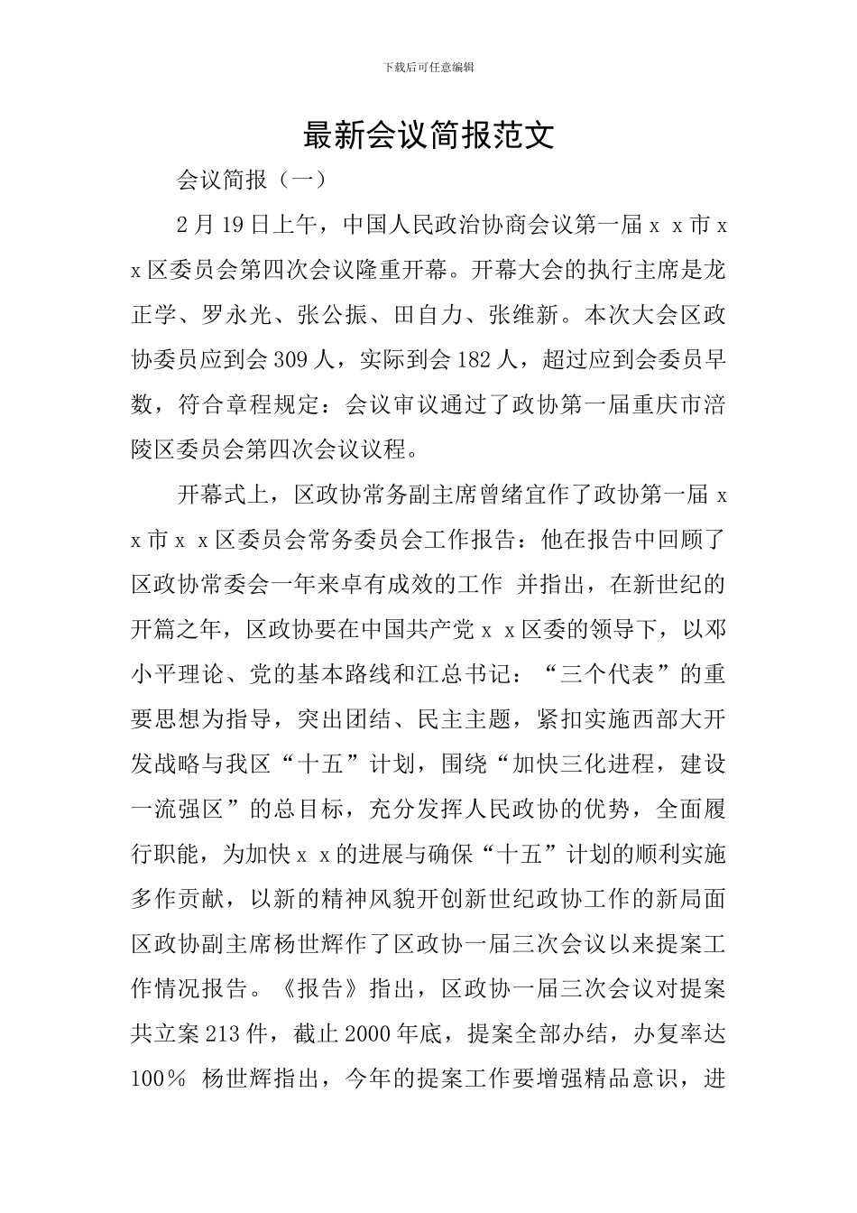 最新会议简报范文_第1页