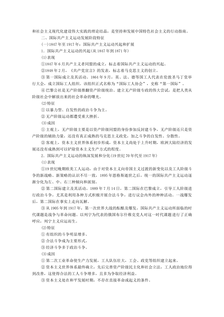 （统考版）高考历史二轮复习 第一篇 师生共研 提能增分 第一辑 热点主题归纳 坚守核心价值 主题5 阳光大道 马克思主义与国际共产主义运动学案（含解析）-人教版高三全册历史学案_第2页