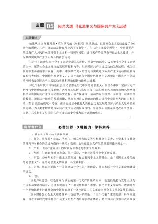 （统考版）高考历史二轮复习 第一篇 师生共研 提能增分 第一辑 热点主题归纳 坚守核心价值 主题5 阳光大道 马克思主义与国际共产主义运动学案（含解析）-人教版高三全册历史学案
