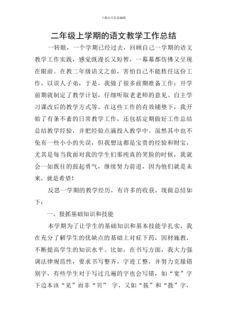 二年级上学期的语文教学工作总结