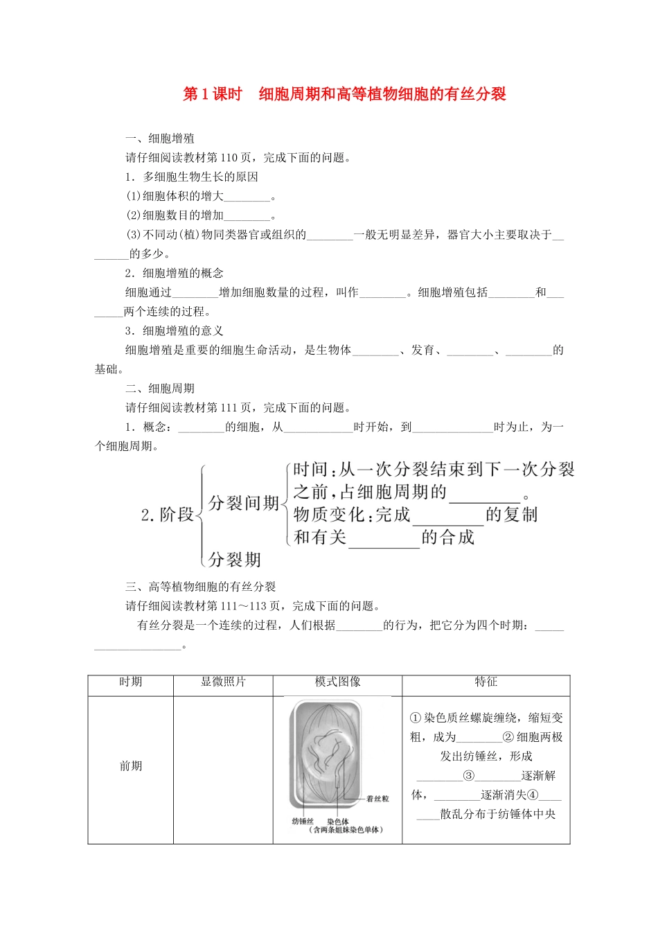 高中生物 第6章 细胞的生命历程 第1节 第1课时 细胞周期和高等植物细胞的有丝分裂学案 新人教版必修1-新人教版高一必修1生物学案_第1页