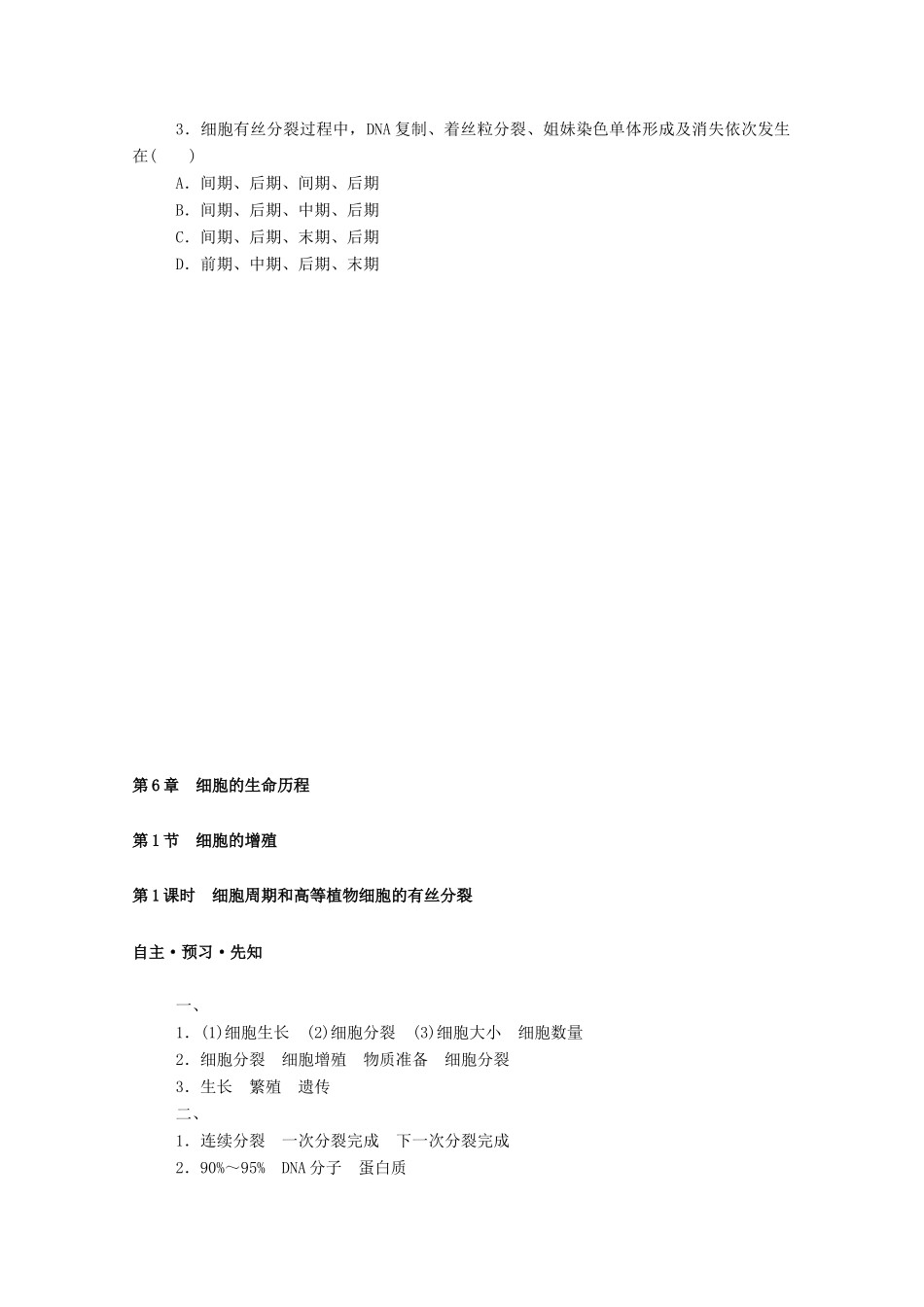 高中生物 第6章 细胞的生命历程 第1节 第1课时 细胞周期和高等植物细胞的有丝分裂学案 新人教版必修1-新人教版高一必修1生物学案_第3页