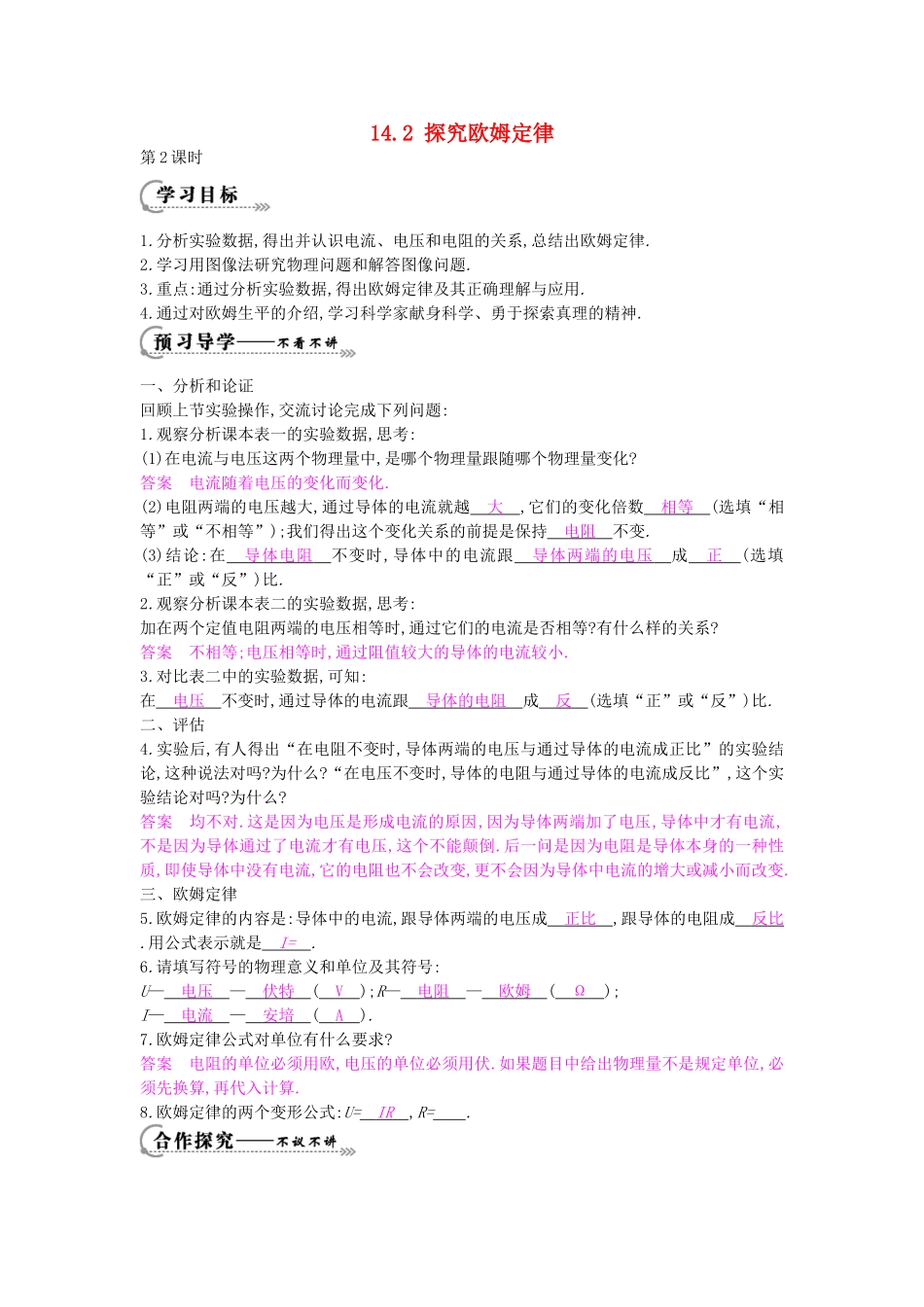 秋九年级物理上册 第14章 第2节《探究欧姆定律（第2课时）》导学案 （新版）沪粤版-沪粤版初中九年级上册物理学案_第1页