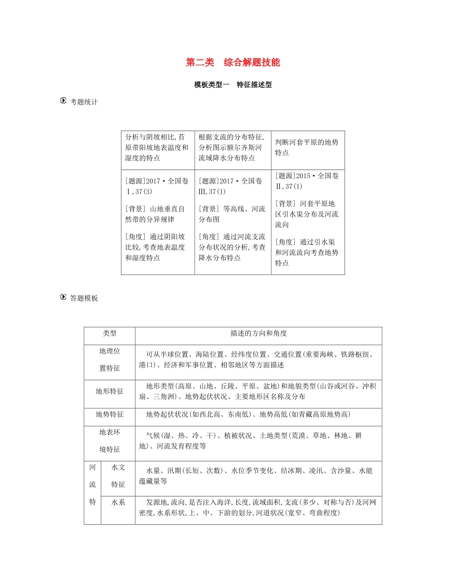 高考地理二轮复习 第2类 综合解题技能学案-人教版高三全册地理学案_第1页
