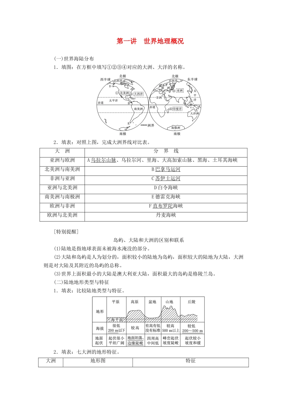 （新课改省份专用）版高考地理一轮复习 第三部分 区域地理 第一章 世界地理 第一讲 世界地理概况学案（含解析）-人教版高三全册地理学案_第1页