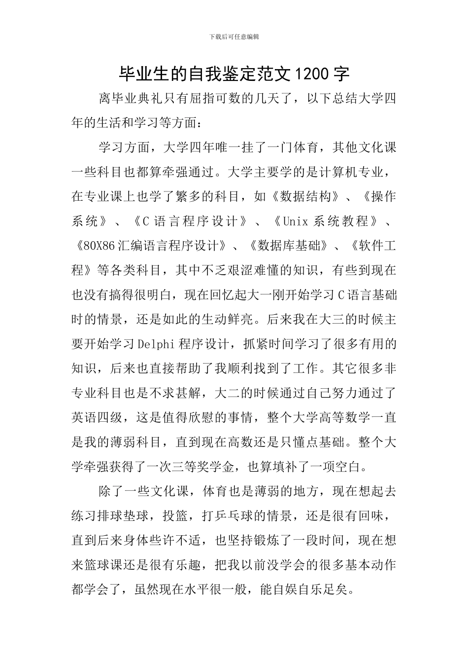 毕业生的自我鉴定范文1200字_第1页