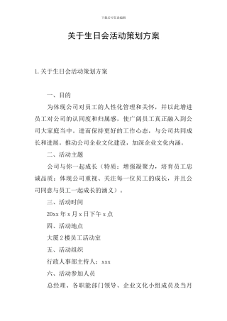 关于生日会活动策划方案