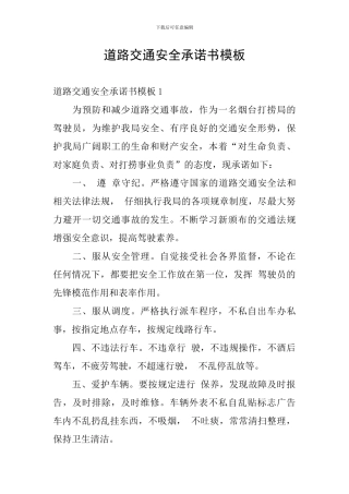 道路交通安全承诺书模板