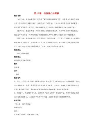 2014-2015学年七年级历史下册 第10课 经济重心的南移教案 新人教版