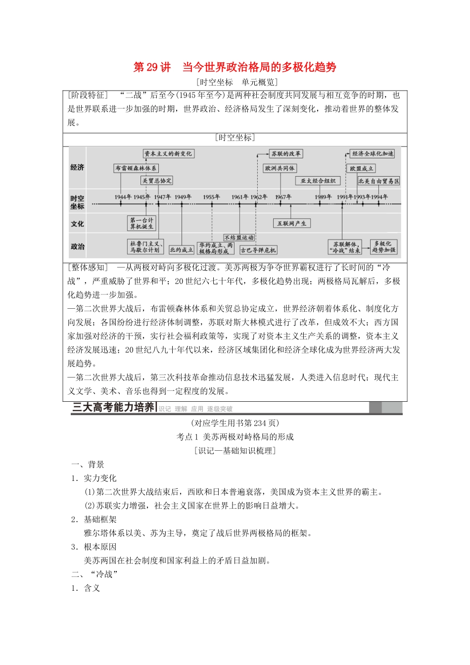 （通史版通用）高考历史一轮总复习 第4部分 世界现代史 第10单元 第29讲 当今世界政治格局的多极化趋势学案-人教版高三全册历史学案_第1页