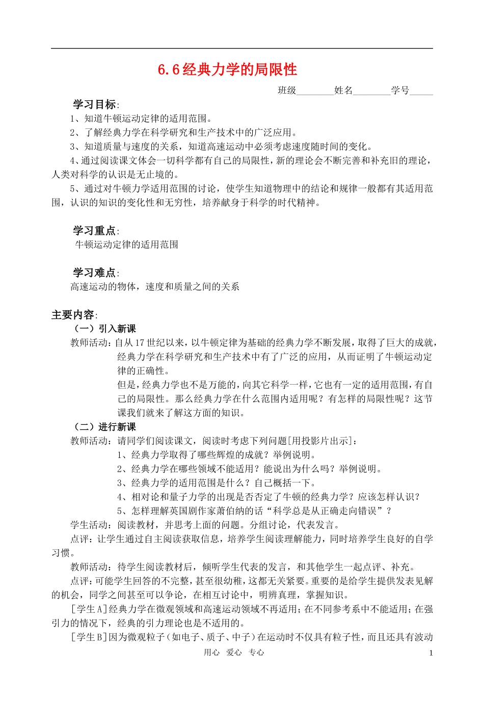 高中物理 第六章 万有引力与航天 6.6经典力学的局限性教学案 新人教版必修2_第1页