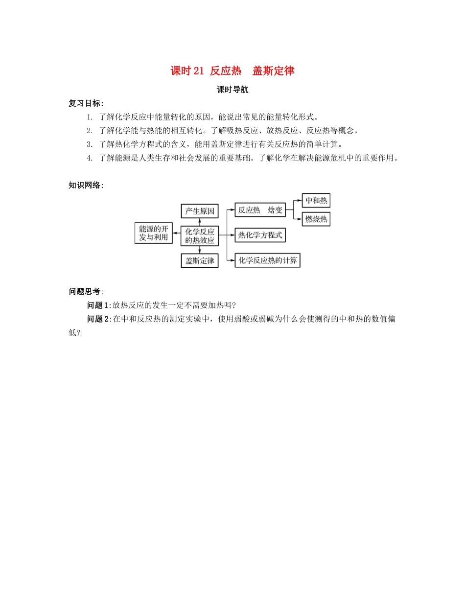 （广东专用）高考化学一轮复习 课时21 反应热 盖斯定律课时导航-人教版高三全册化学学案_第1页