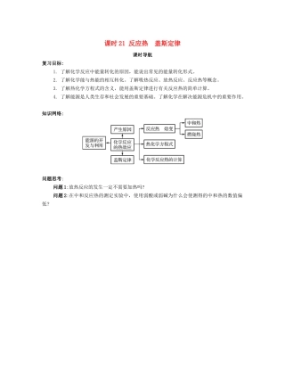 （广东专用）高考化学一轮复习 课时21 反应热 盖斯定律课时导航-人教版高三全册化学学案