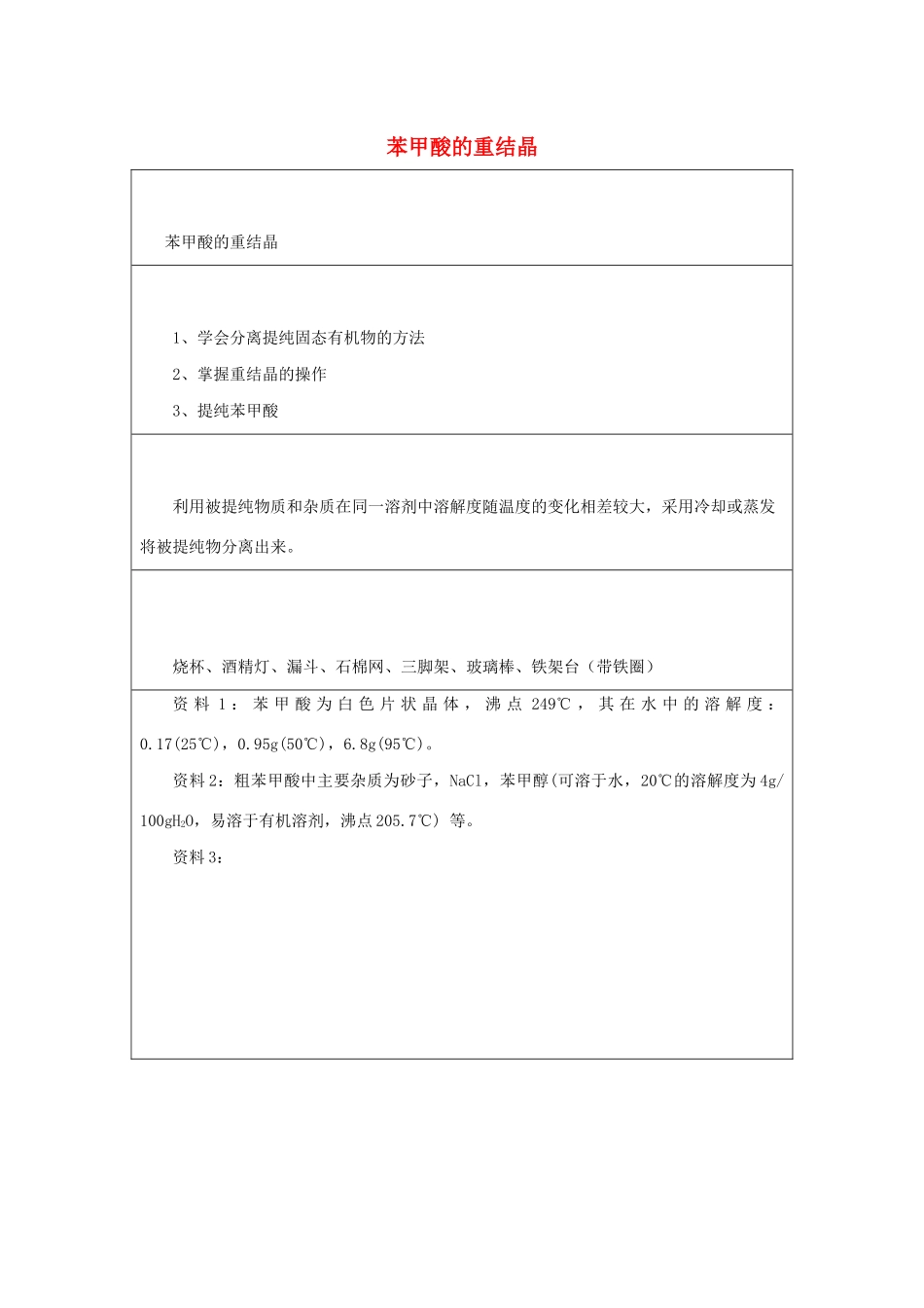 高二化学 实验6 苯甲酸的重结晶学案-人教版高二全册化学学案_第1页