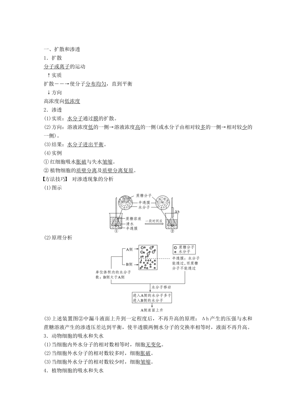 高中生物 第三章 细胞的代谢 第二节 物质出入细胞的方式 第1课时学案 浙科版必修1-浙科版高一必修1生物学案_第2页