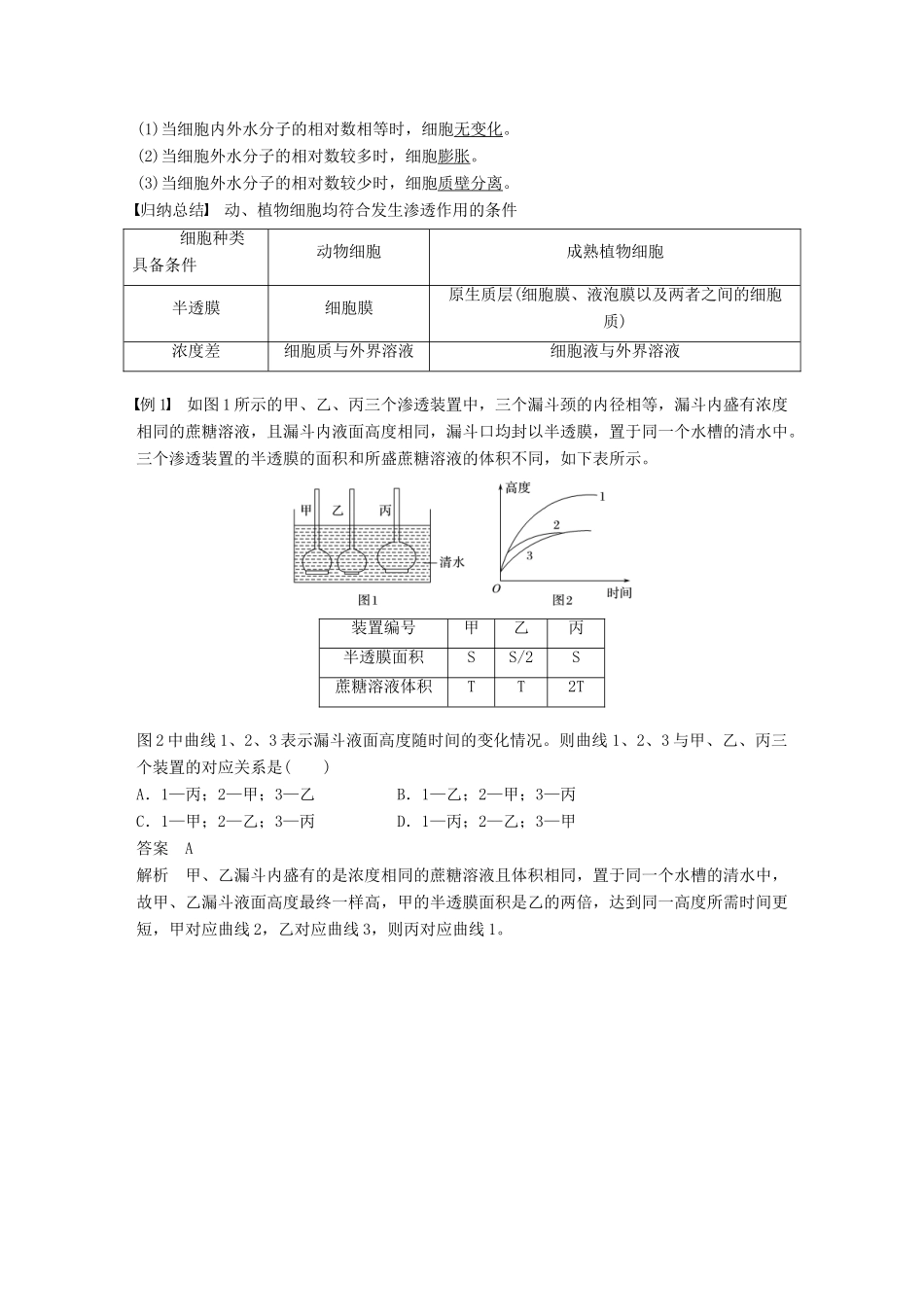 高中生物 第三章 细胞的代谢 第二节 物质出入细胞的方式 第1课时学案 浙科版必修1-浙科版高一必修1生物学案_第3页