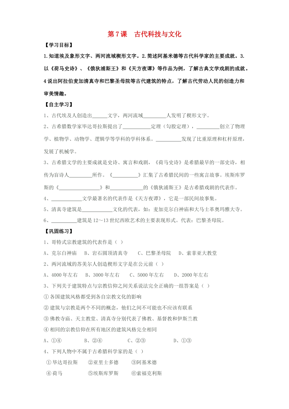 九年级历史上册 第7课 古代科技与文化学案 岳麓版_第1页